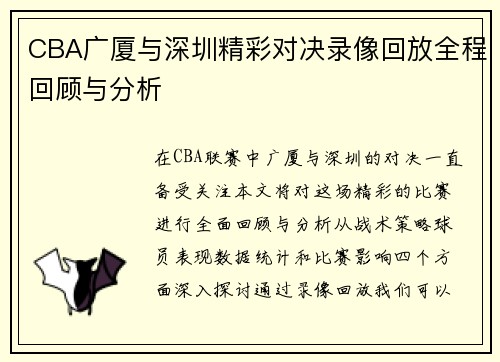 /uploads/images/20250907/cba-guang-sha-yu-shen-zhen-jing-cai-dui-jue-lu-xiang-hui-fang-quan-cheng-hui-gu-yu-fen-xi.webp