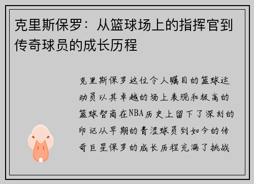 /uploads/images/20250907/ke-li-si-bao-luo-cong-lan-qiu-chang-shang-de-zhi-hui-guan-dao-chuan-qi-qiu-yuan-de-cheng-zhang-li-cheng.webp
