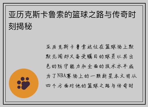 亚历克斯卡鲁索的篮球之路与传奇时刻揭秘