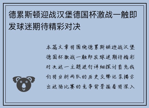 德累斯顿迎战汉堡德国杯激战一触即发球迷期待精彩对决