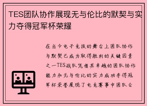 TES团队协作展现无与伦比的默契与实力夺得冠军杯荣耀
