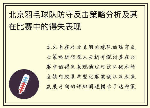 北京羽毛球队防守反击策略分析及其在比赛中的得失表现