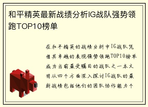 和平精英最新战绩分析IG战队强势领跑TOP10榜单