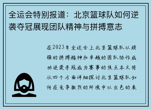 全运会特别报道：北京篮球队如何逆袭夺冠展现团队精神与拼搏意志
