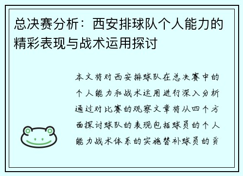 /uploads/images/20250914/zong-jue-sai-fen-xi-xi-an-pai-qiu-dui-ge-ren-neng-li-de-jing-cai-biao-xian-yu-zhan-shu-yun-yong-tan-tao.webp