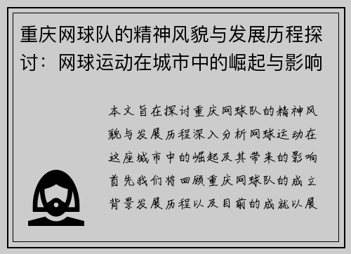 重庆网球队的精神风貌与发展历程探讨：网球运动在城市中的崛起与影响