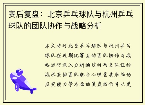 /uploads/images/20250916/sai-hou-fu-pan-bei-jing-ping-pang-qiu-dui-yu-hang-zhou-ping-pang-qiu-dui-de-tuan-dui-xie-zuo-yu-zhan-lyue-fen-xi.webp