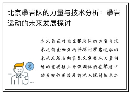 北京攀岩队的力量与技术分析：攀岩运动的未来发展探讨