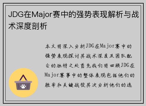 JDG在Major赛中的强势表现解析与战术深度剖析