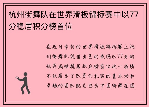 杭州街舞队在世界滑板锦标赛中以77分稳居积分榜首位
