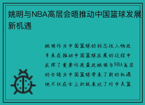 /uploads/images/20250919/yao-ming-yu-nba-gao-ceng-hui-wu-tui-dong-zhong-guo-lan-qiu-fa-zhan-xin-ji-yu.webp