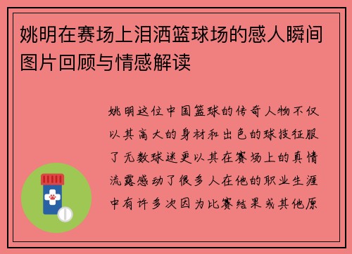 姚明在赛场上泪洒篮球场的感人瞬间图片回顾与情感解读