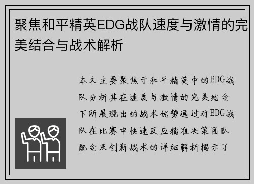 聚焦和平精英EDG战队速度与激情的完美结合与战术解析