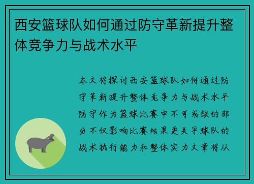 西安篮球队如何通过防守革新提升整体竞争力与战术水平