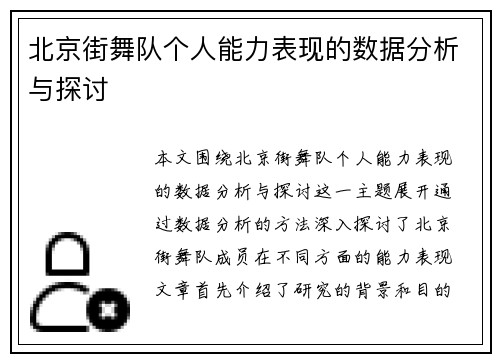 北京街舞队个人能力表现的数据分析与探讨