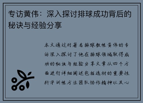 专访黄伟：深入探讨排球成功背后的秘诀与经验分享