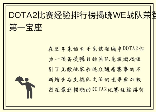 DOTA2比赛经验排行榜揭晓WE战队荣登第一宝座