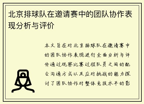 北京排球队在邀请赛中的团队协作表现分析与评价