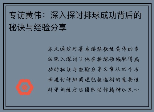 专访黄伟：深入探讨排球成功背后的秘诀与经验分享