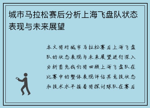 城市马拉松赛后分析上海飞盘队状态表现与未来展望