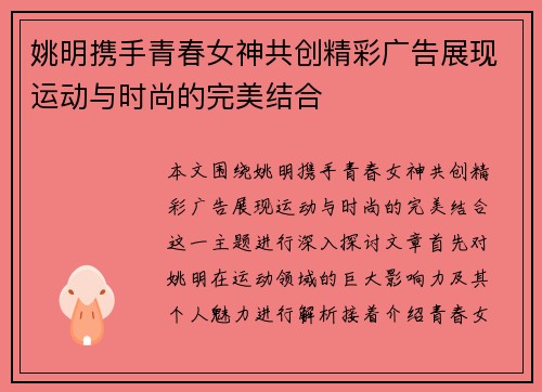 姚明携手青春女神共创精彩广告展现运动与时尚的完美结合