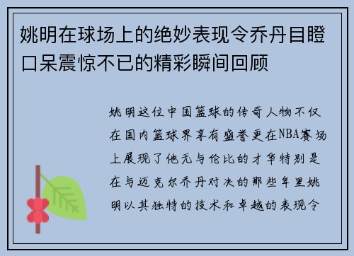 /uploads/images/20250925/yao-ming-zai-qiu-chang-shang-de-jue-miao-biao-xian-ling-qiao-dan-mu-deng-kou-dai-zhen-jing-bu-yi-de-jing-cai-shun-jian-hui-gu.webp