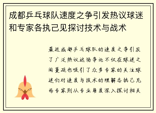 成都乒乓球队速度之争引发热议球迷和专家各执己见探讨技术与战术