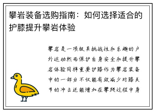 攀岩装备选购指南：如何选择适合的护膝提升攀岩体验