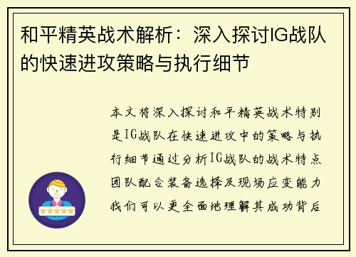 /uploads/images/20250927/he-ping-jing-ying-zhan-shu-jie-xi-shen-ru-tan-tao-ig-zhan-dui-de-kuai-su-jin-gong-ce-lyue-yu-zhi-xing-xi-jie.webp