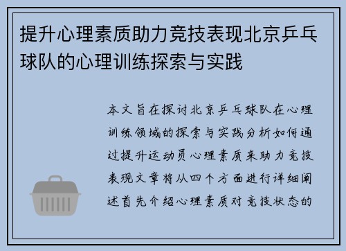 提升心理素质助力竞技表现北京乒乓球队的心理训练探索与实践