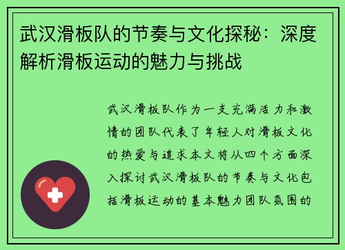武汉滑板队的节奏与文化探秘：深度解析滑板运动的魅力与挑战