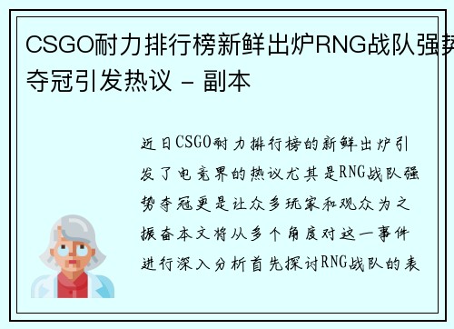 CSGO耐力排行榜新鲜出炉RNG战队强势夺冠引发热议 - 副本