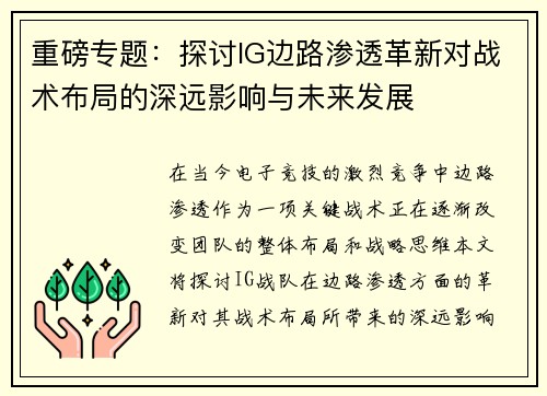 重磅专题：探讨IG边路渗透革新对战术布局的深远影响与未来发展