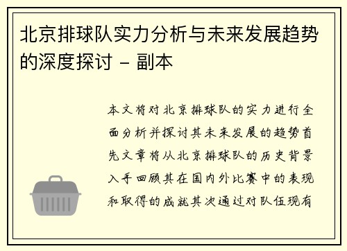 北京排球队实力分析与未来发展趋势的深度探讨 - 副本
