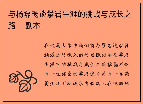与杨磊畅谈攀岩生涯的挑战与成长之路 - 副本