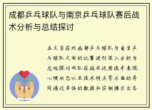 /uploads/images/20251002/cheng-du-ping-pang-qiu-dui-yu-nan-jing-ping-pang-qiu-dui-sai-hou-zhan-shu-fen-xi-yu-zong-jie-tan-tao.webp