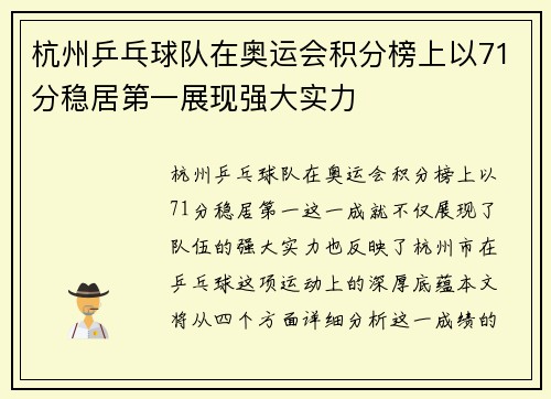/uploads/images/20251002/hang-zhou-ping-pang-qiu-dui-zai-ao-yun-hui-ji-fen-bang-shang-yi-71-fen-wen-ju-di-yi-zhan-xian-qiang-da-shi-li.webp