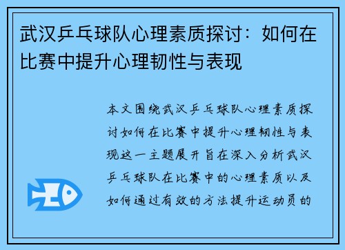 /uploads/images/20251003/wu-han-ping-pang-qiu-dui-xin-li-su-zhi-tan-tao-ru-he-zai-bi-sai-zhong-ti-sheng-xin-li-ren-xing-yu-biao-xian.webp