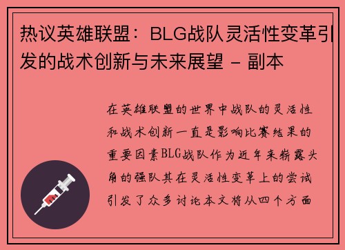 热议英雄联盟：BLG战队灵活性变革引发的战术创新与未来展望 - 副本