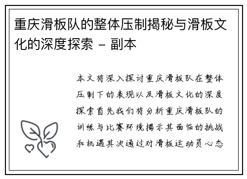 重庆滑板队的整体压制揭秘与滑板文化的深度探索 - 副本