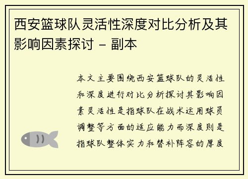 西安篮球队灵活性深度对比分析及其影响因素探讨 - 副本