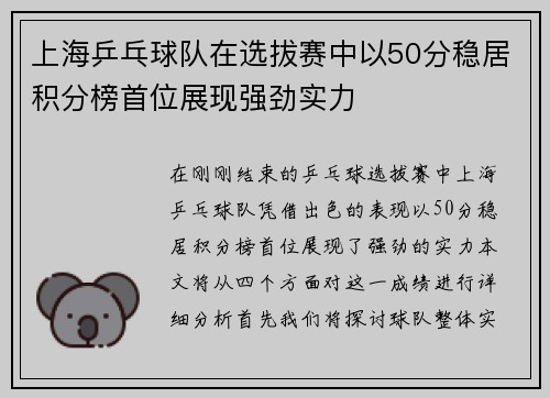 上海乒乓球队在选拔赛中以50分稳居积分榜首位展现强劲实力