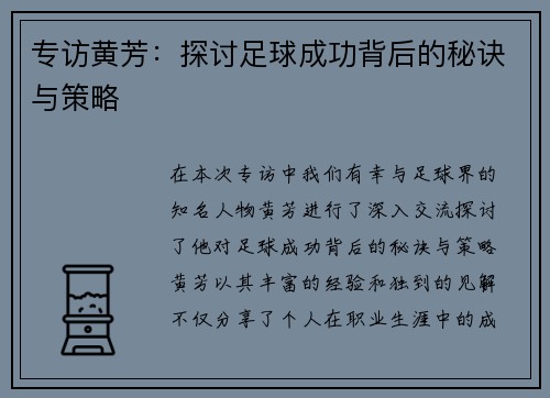 专访黄芳：探讨足球成功背后的秘诀与策略