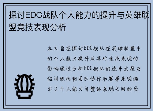 探讨EDG战队个人能力的提升与英雄联盟竞技表现分析